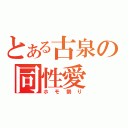 とある古泉の同性愛（ホモ祭り）