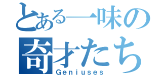 とある一味の奇才たち（Ｇｅｎｉｕｓｅｓ）