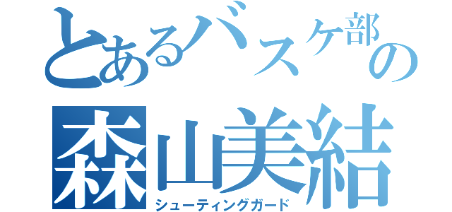 とあるバスケ部の森山美結（シューティングガード）