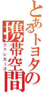 とあるトヨタの携帯空間Ⅱ（ファンカーゴ）