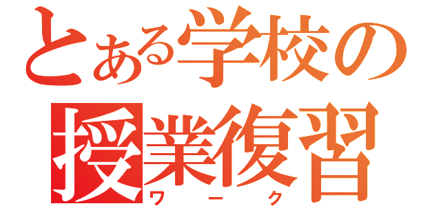 とある学校の授業復習（ワーク）