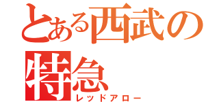 とある西武の特急（レッドアロー）