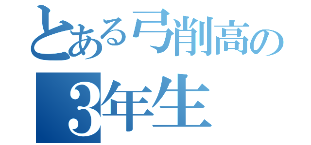 とある弓削高の３年生（）