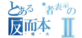 とある记者表示の反而本Ⅱ（赛哦么大）