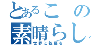 とあるこの素晴らしい（世界に祝福を）