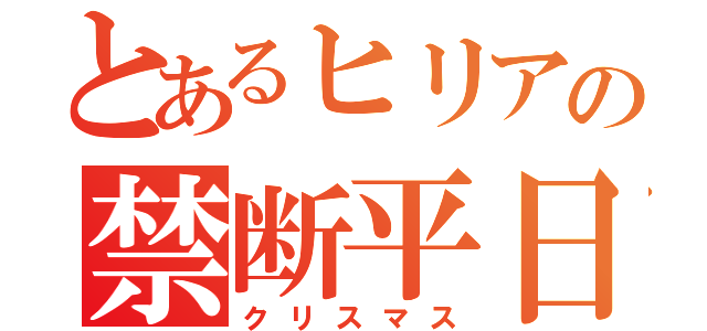 とあるヒリアの禁断平日（クリスマス）