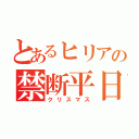 とあるヒリアの禁断平日（クリスマス）