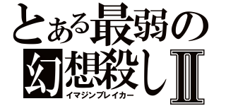 とある最弱の幻想殺しⅡ（イマジンブレイカー）