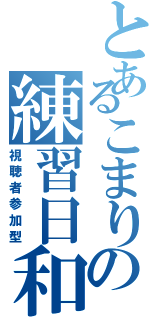 とあるこまりの練習日和（視聴者参加型）