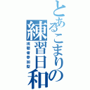 とあるこまりの練習日和（視聴者参加型）