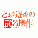 とある遊香の武器操作（コントローラー）