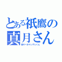 とある祇鷹の真月さん（愛すべきヤンデレくん）