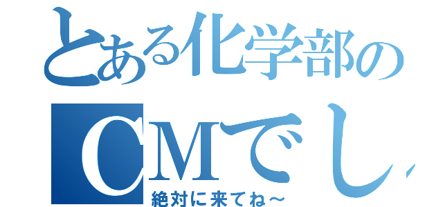 とある化学部のＣＭでした（絶対に来てね～）