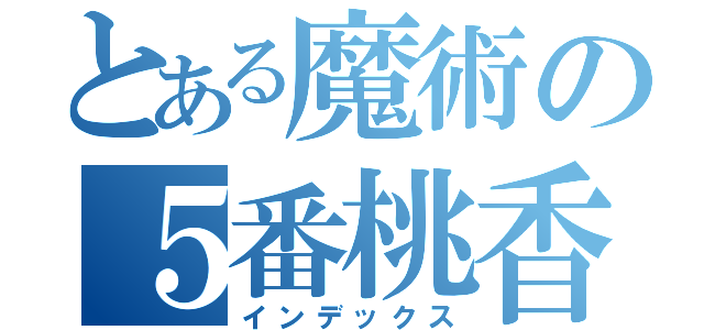 とある魔術の５番桃香（インデックス）