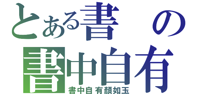 とある書の書中自有黃金屋（書中自有顏如玉）