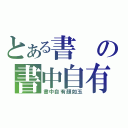 とある書の書中自有黃金屋（書中自有顏如玉）