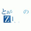 とあるのＺｌ（ｂＬ［）