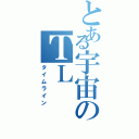 とある宇宙のＴＬ（タイムライン）