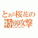 とある桜花の特別攻撃（ＫＡＭＩＫＡＺＥ）