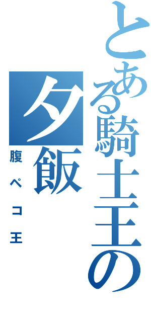 とある騎士王の夕飯（腹ペコ王）