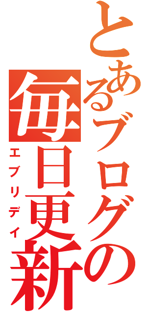 とあるブログの毎日更新（エブリデイ）