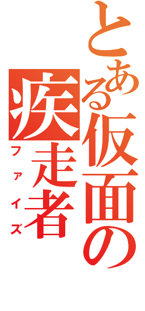 とある仮面の疾走者（ファイズ）