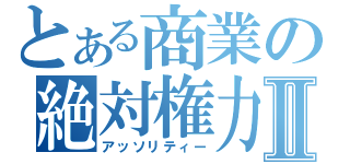 とある商業の絶対権力Ⅱ（アッソリティー）