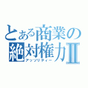 とある商業の絶対権力Ⅱ（アッソリティー）