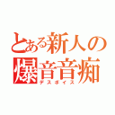 とある新人の爆音音痴（デスボイス）