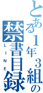 とある１年３組の禁書目録（ＬＩＮＥ）