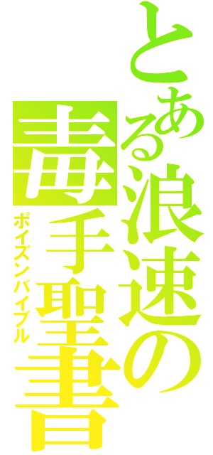 とある浪速の毒手聖書（ポイズンバイブル）