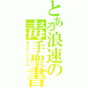 とある浪速の毒手聖書（ポイズンバイブル）