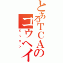 とあるＴＣＡのコウヘイ（ロリコン）