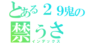 とある２９鬼の禁うさ（インデックス）