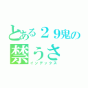 とある２９鬼の禁うさ（インデックス）