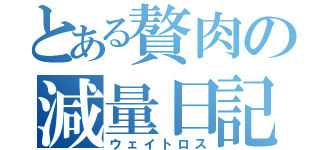 とある贅肉の減量日記（ウェイトロス）