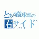 とある蹴球部の右サイド（ハーフ３番）