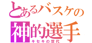 とあるバスケの神的選手（キセキの世代）