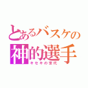 とあるバスケの神的選手（キセキの世代）