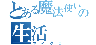 とある魔法使いの生活（マイクラ）