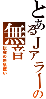 とあるＪアラートの無音（税金の無駄使い）