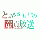 とあるｓｈｉｎの童貞放送（主「童貞は子供のままって意味だ・・・・」）