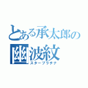 とある承太郎の幽波紋（スタープラチナ）