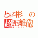 とある彬の超距離砲（レールガン）