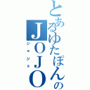 とあるゆたぽんのＪＯＪＯ立ち（ジョジョ）