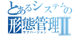 とあるシステムの形態管理Ⅱ（サブバージョン）