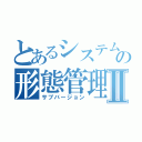 とあるシステムの形態管理Ⅱ（サブバージョン）