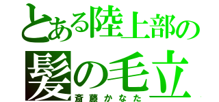 とある陸上部の髪の毛立ち（斎藤かなた）