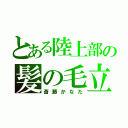 とある陸上部の髪の毛立ち（斎藤かなた）