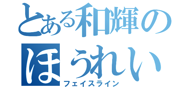 とある和輝のほうれいせん（フェイスライン）